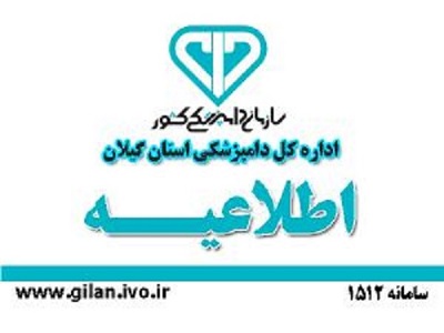 اطلاعیه نیاز های پژوهشی اداره کل دامپزشکی استان گیلان