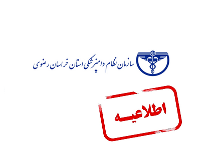 اطلاعیه مهم نظام دامپزشکی استان خراسان رضوی درباره محدودیت تردد