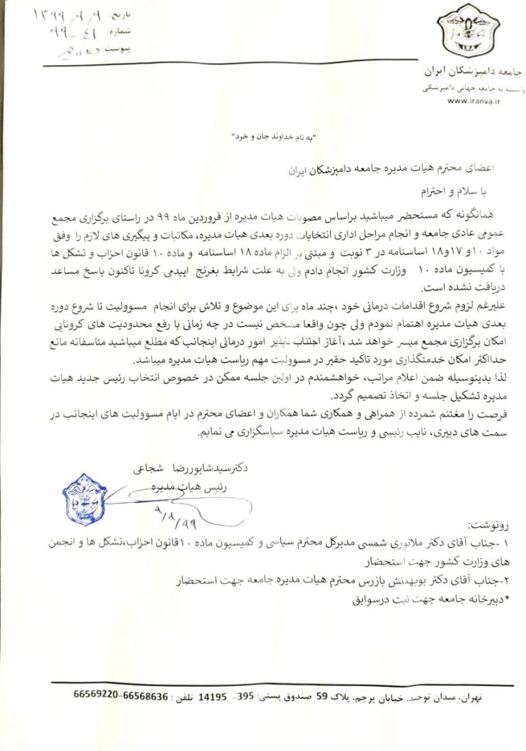 کناره گیری دکترشجاعی جهت اموردرمانی خود و انتخاب دکتر محبی بعنوان رئیس جدید هیات مدیره جامعه دامپزشکان